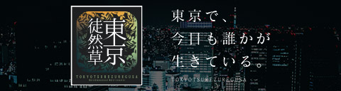 多次元マルチクリエイティブ「東京徒然草」