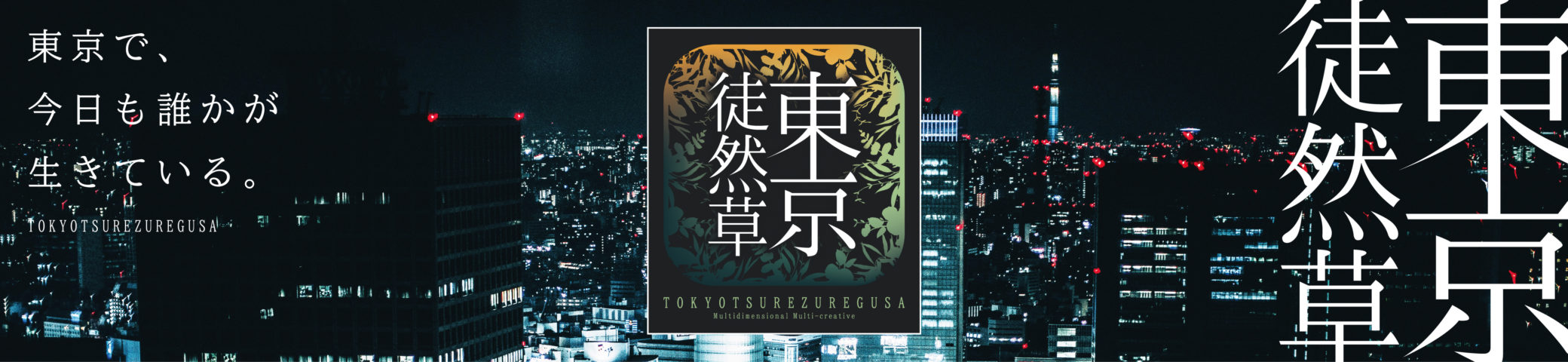 東京徒然草 TOKYOTSUREZUREGUSA